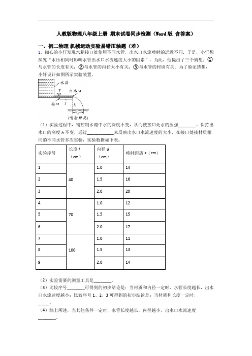 人教版物理八年级上册 期末试卷同步检测(Word版 含答案)