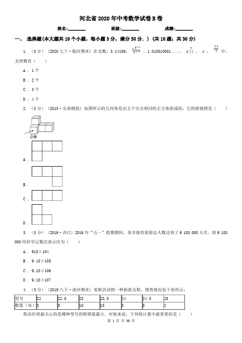 河北省2020年中考数学试卷B卷(新版)