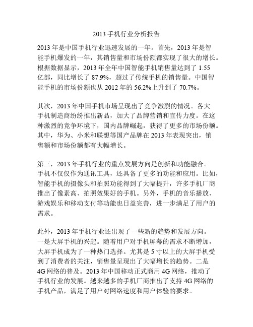 2013手机行业分析报告