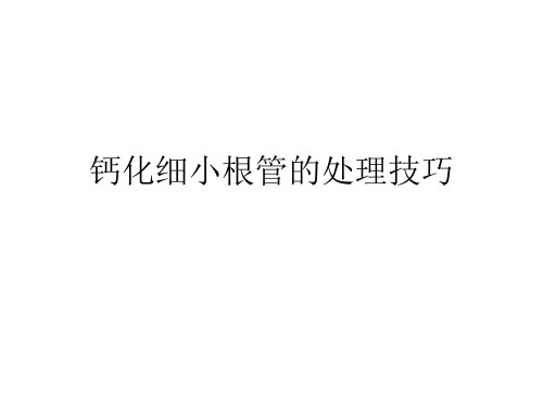 钙化细小根管的处理技巧