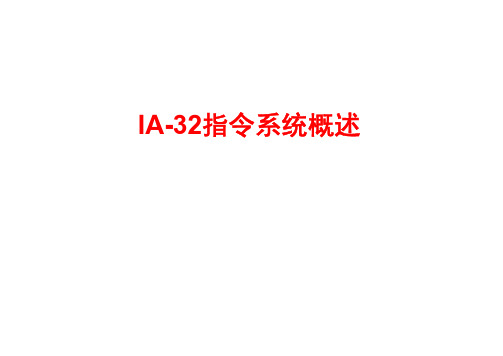 IA-32指令系统概述