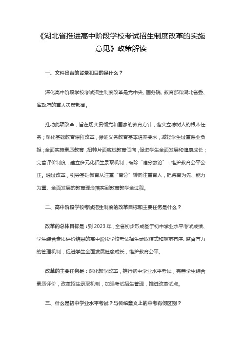 政策解读-《湖北省推进高中阶段学校考试招生制度改革的实施意见》