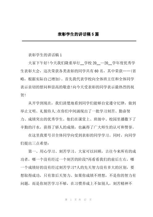 表彰学生的讲话稿5篇