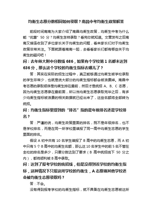 均衡生志愿分数相同如何录取？南昌中考均衡生政策解答