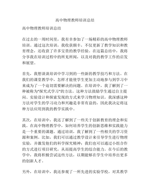 高中物理教师培训总结