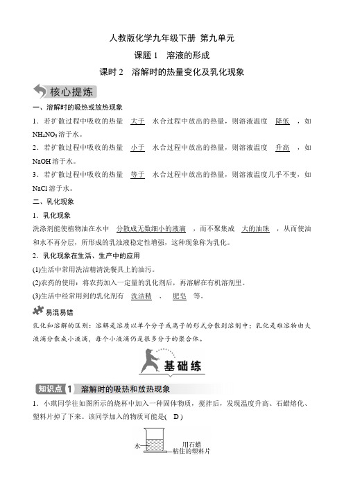 人教版化学九年级下册知识点及课时测  第九单元1.2 溶解时的热量变化及乳化现象