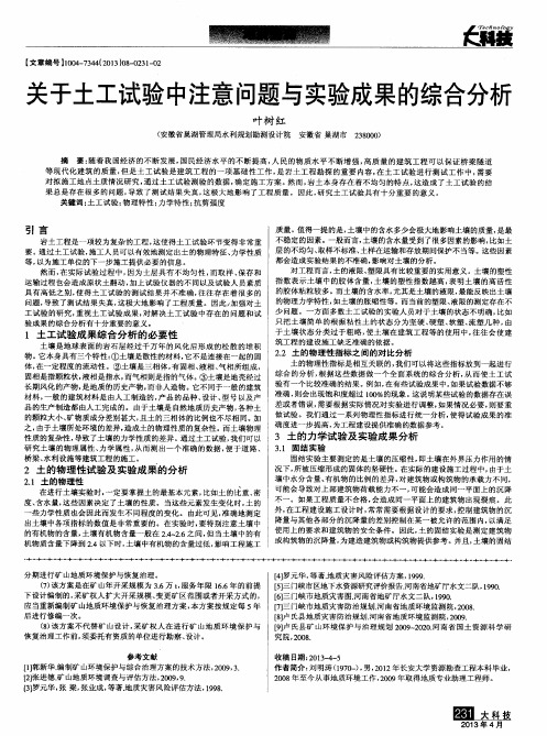 关于土工试验中注意问题与实验成果的综合分析