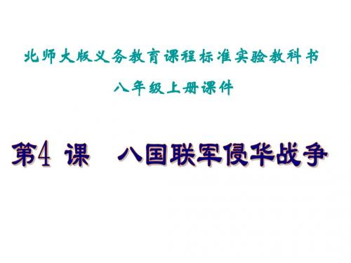 八年级历史八国联军侵华战争2(1)