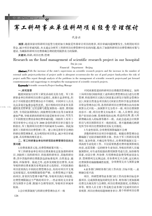 军工科研事业单位科研项目经费管理探讨