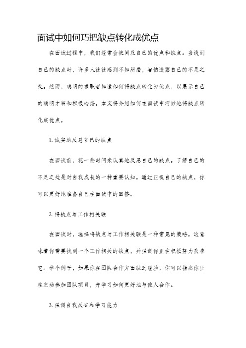 面试中如何巧把缺点转化成优点