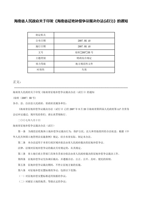 海南省人民政府关于印发《海南省征地补偿争议裁决办法(试行)》的通知-琼府[2007]55号