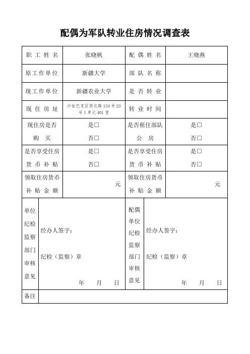 配偶为军队转业住房情况调查表