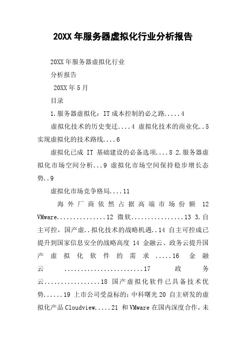 20XX年服务器虚拟化行业分析报告