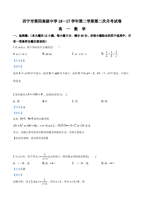 青海省西宁市第四高级中学2016-2017学年高一下学期第二次月考数学试题(解析版)