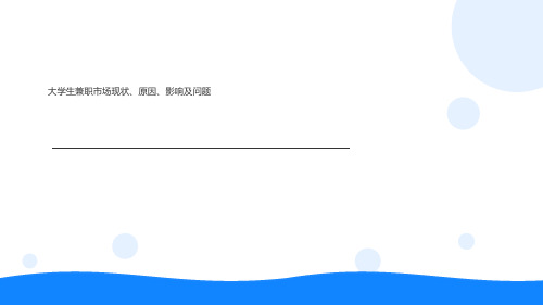 大学生兼职市场现状、原因、影响及问题