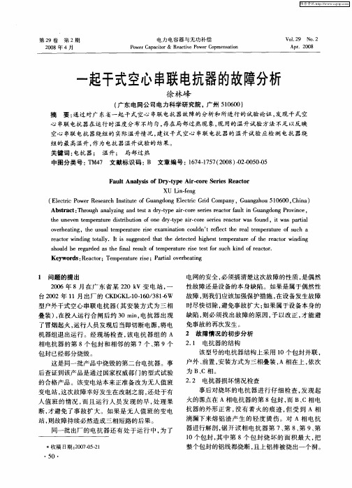 一起干式空心串联电抗器的故障分析