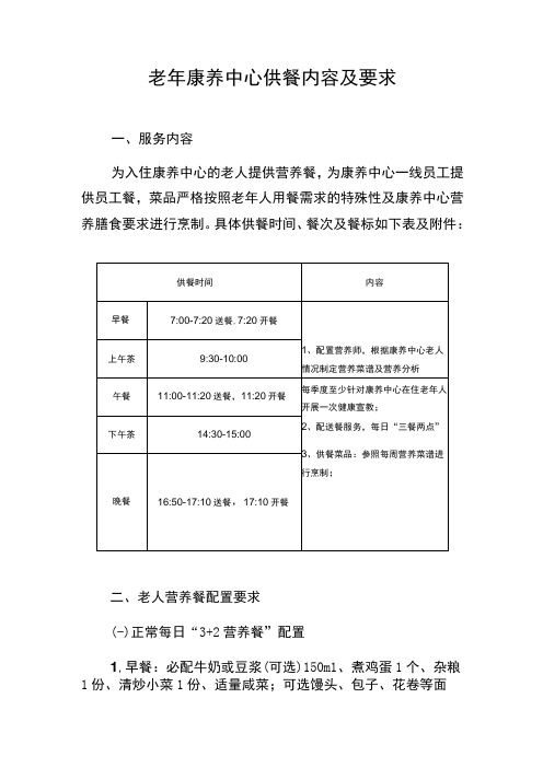 老年康养中心供餐内容及要求