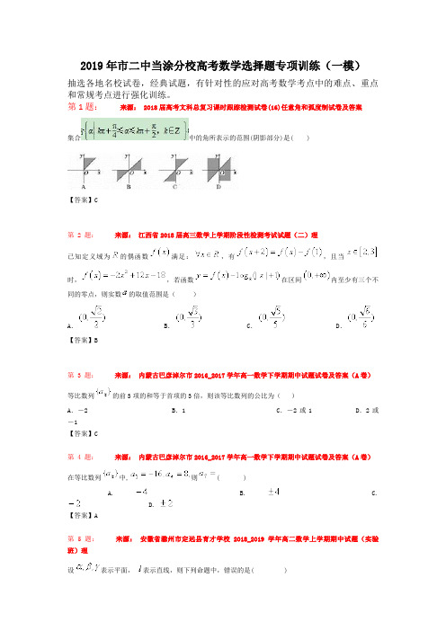 2019年市二中当涂分校高考数学选择题专项训练(一模)