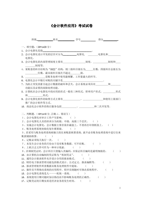 《会计软件应用》期末考试题(含答案)