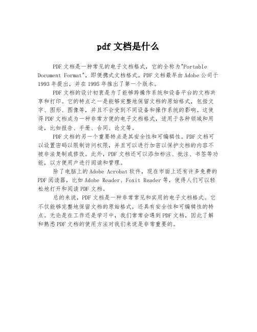 pdf文档是什么