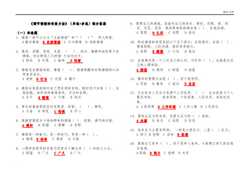 2020专业技术人员继续教育《调节情绪的有效方法》(单选+多选+判断)部分答案