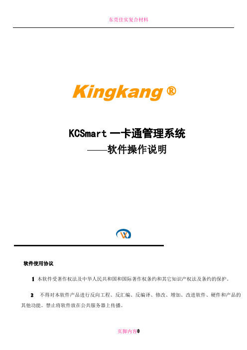 KCSmart一卡通管理系统软件使用手册