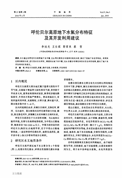 呼伦贝尔高原地下水氟分布特征及其开发利用建议