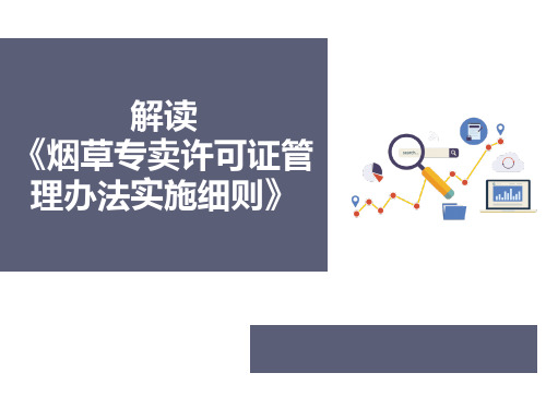 《烟草专卖许可证实施细则》培训课件