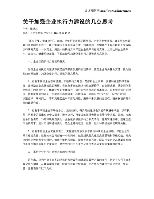 关于加强企业执行力建设的几点思考