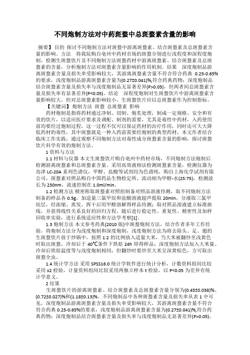 不同炮制方法对中药斑蝥中总斑蝥素含量的影响