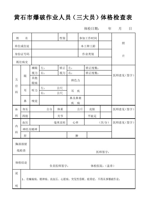 黄石市爆破作业人员(三大员)体格检查表