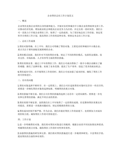 企业帮扶总结工作计划范文