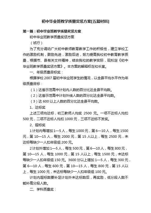 初中毕业班教学质量奖惩方案[五篇材料]