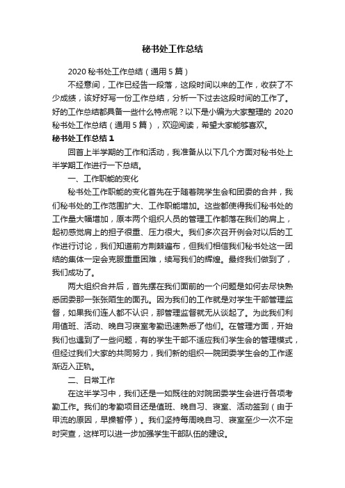 2020秘书处工作总结(通用5篇)