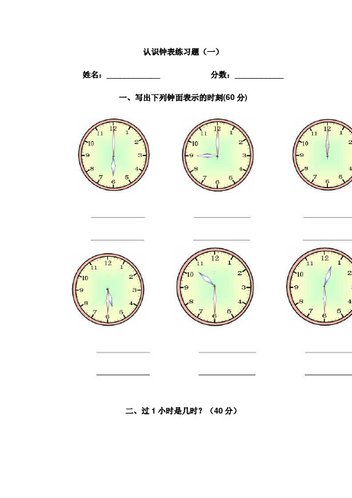 (完整版)认识钟表练习题