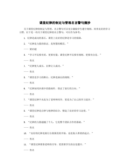 课堂纪律的制定与管理名言警句摘抄