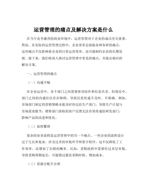 运营管理的痛点及解决方案是什么