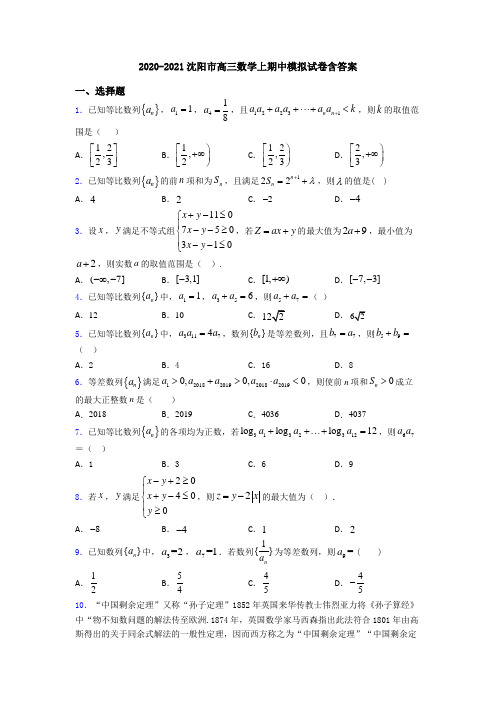 2020-2021沈阳市高三数学上期中模拟试卷含答案