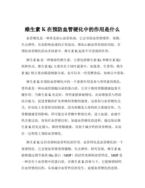 维生素K在预防血管硬化中的作用是什么