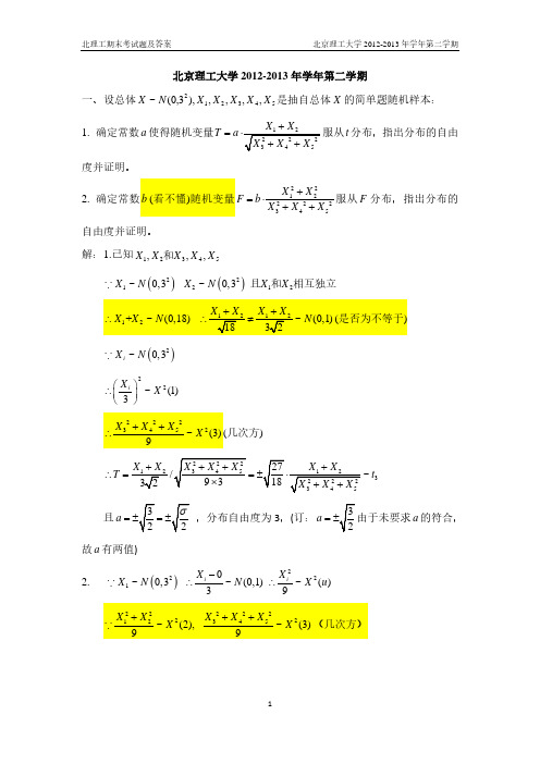 北理工数理统计期末考试题及答案