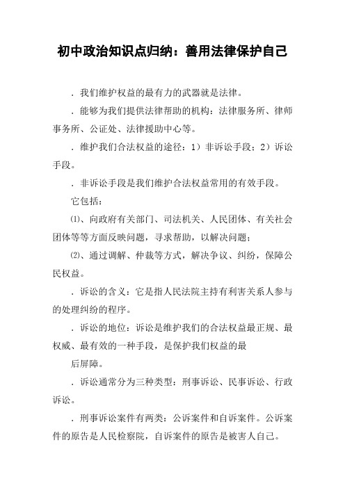 初中政治知识点归纳：善用法律保护自己