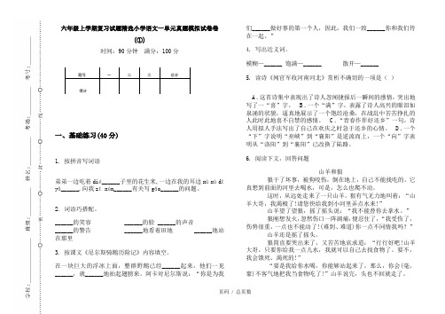 【部编】2020六年级上学期复习试题精选小学语文一单元真题模拟试卷卷(①)