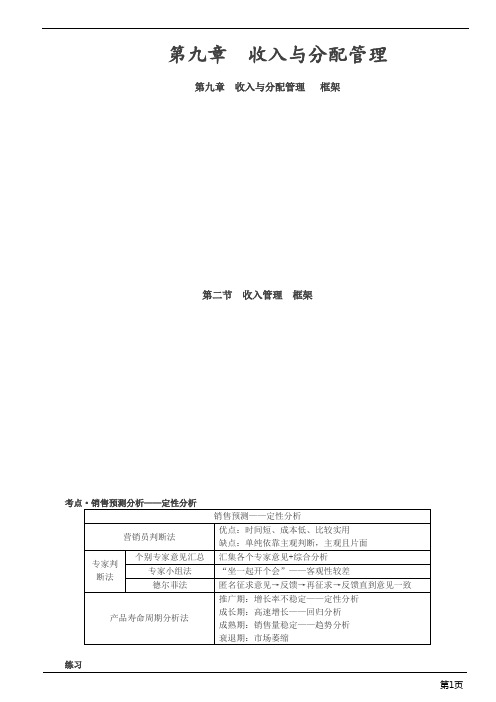 会计职称-中级财务管理-第九章 收入与分配管理(9页)