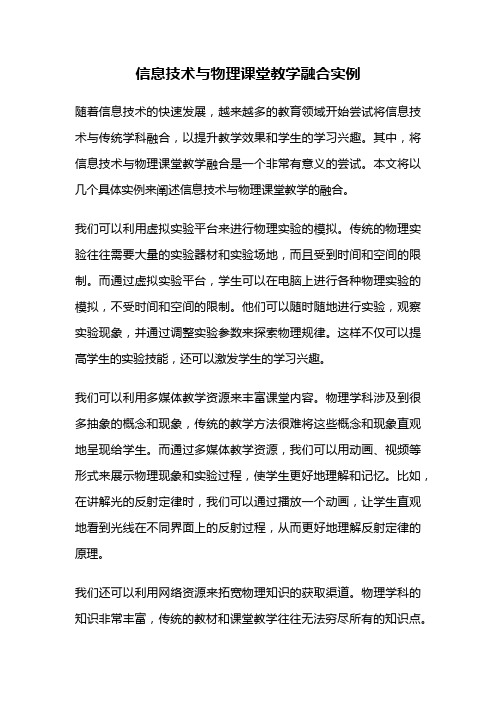 信息技术与物理课堂教学融合实例