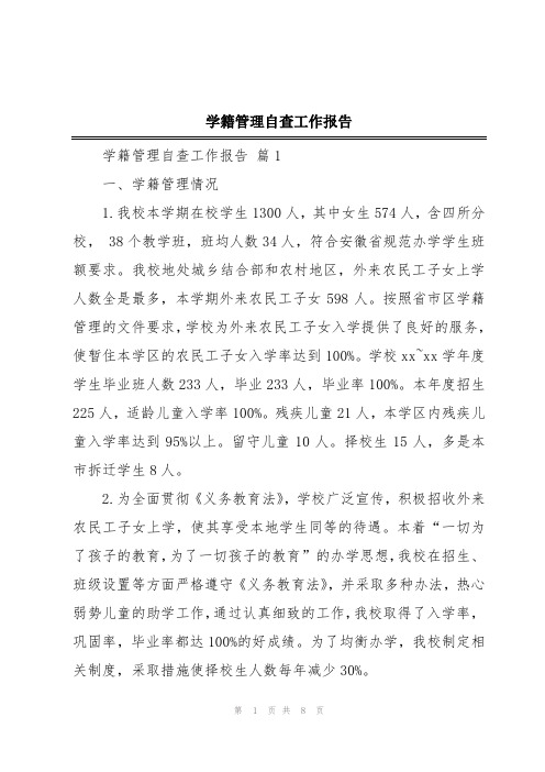 学籍管理自查工作报告