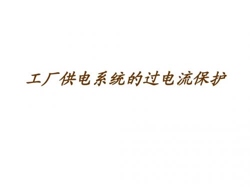 过电流保护、二次回路、触电急救