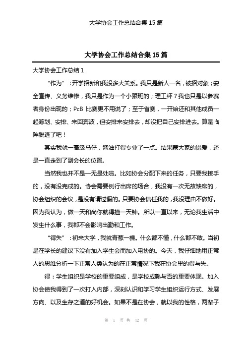 大学协会工作总结合集15篇