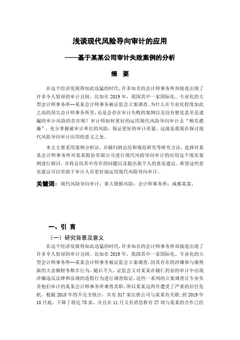 浅谈现代风险导向审计的应用 ——基于某某公司审计失败案例的分析