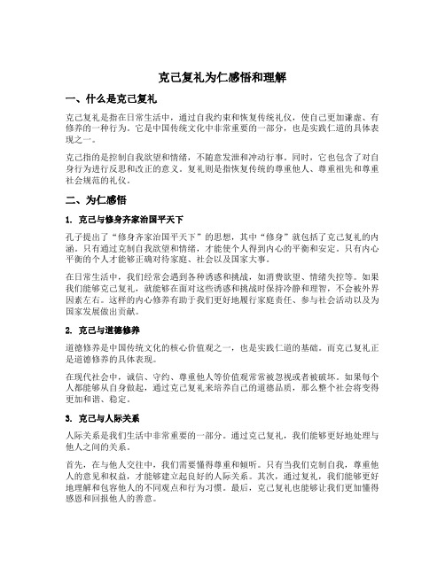 克己复礼为仁感悟和理解