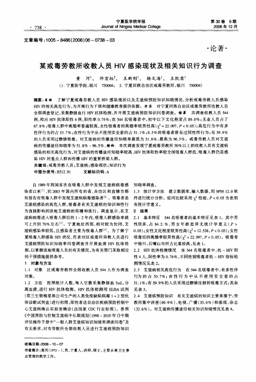 某戒毒劳教所收教人员HIV感染现状及相关知识行为调查